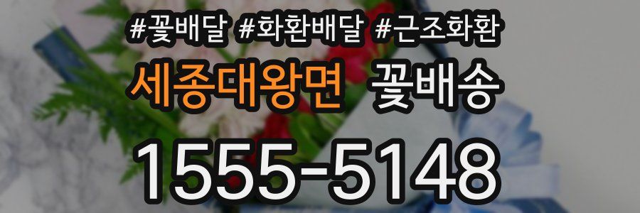 세종대왕면 꽃배송