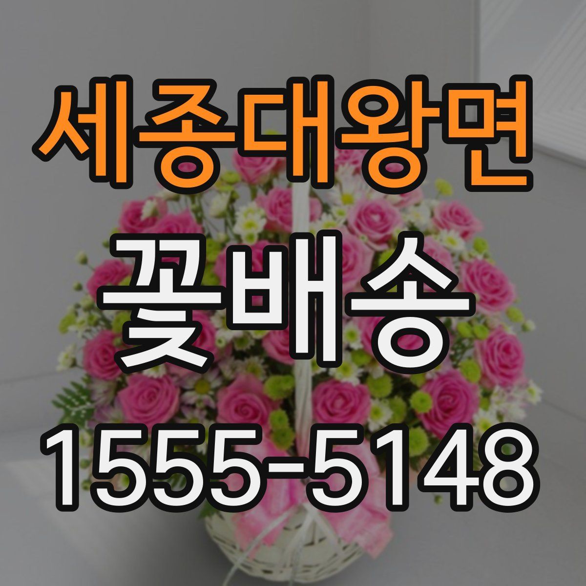 세종대왕면 꽃배송