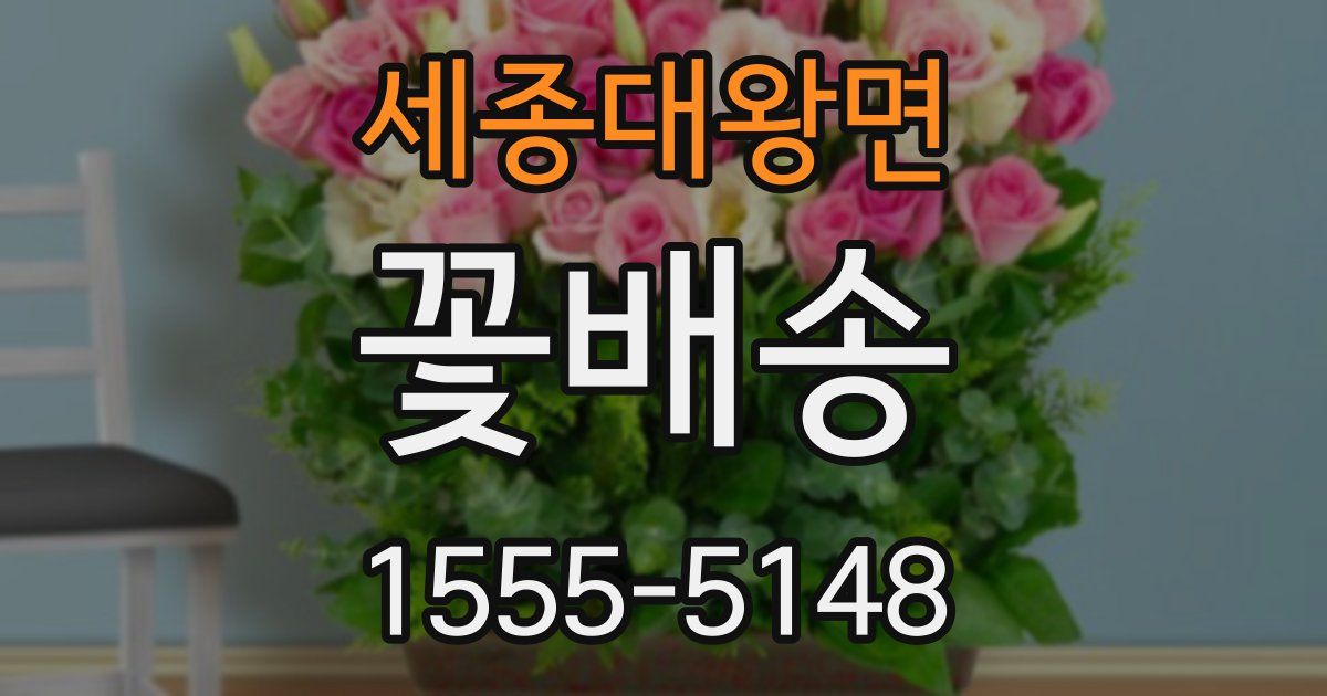 세종대왕면 꽃배송