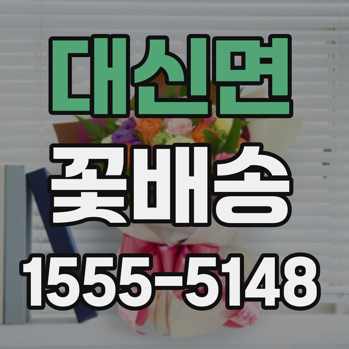 대신면 꽃배송 의미를 담아 고르는 꽃