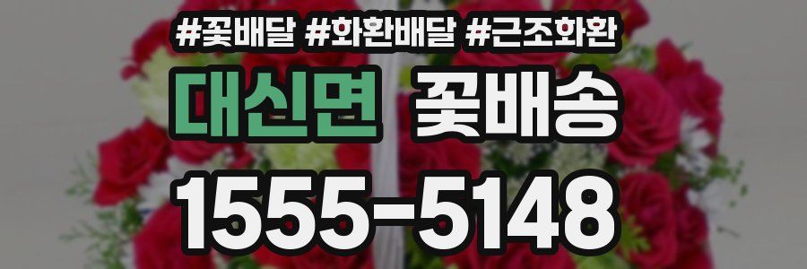 대신면 꽃배송