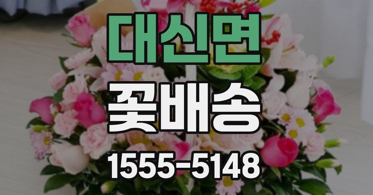 대신면 꽃배송