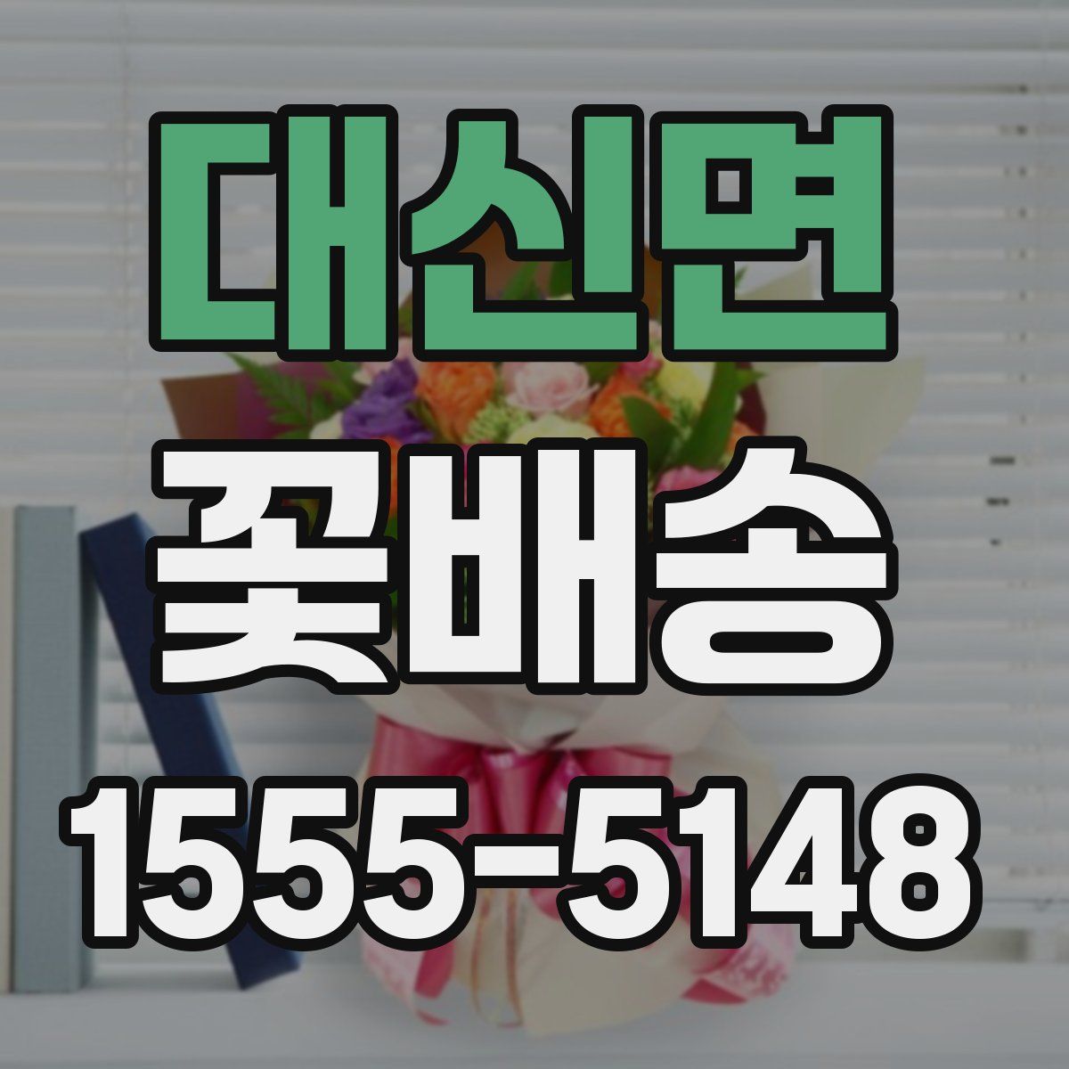 대신면 꽃배송