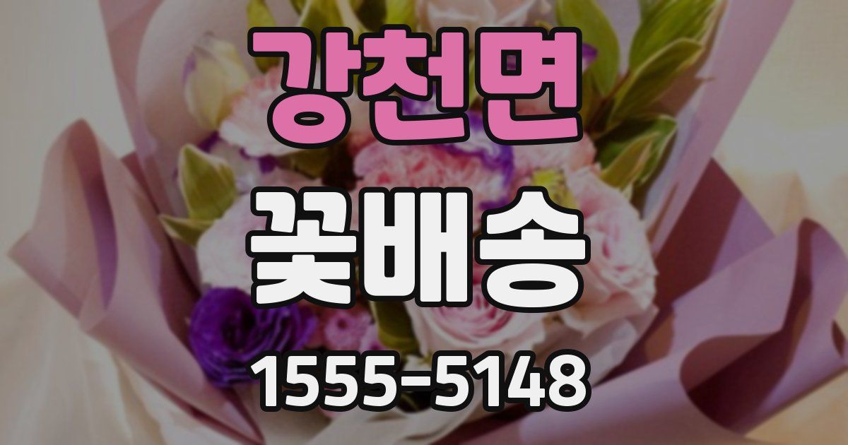 강천면 꽃배송