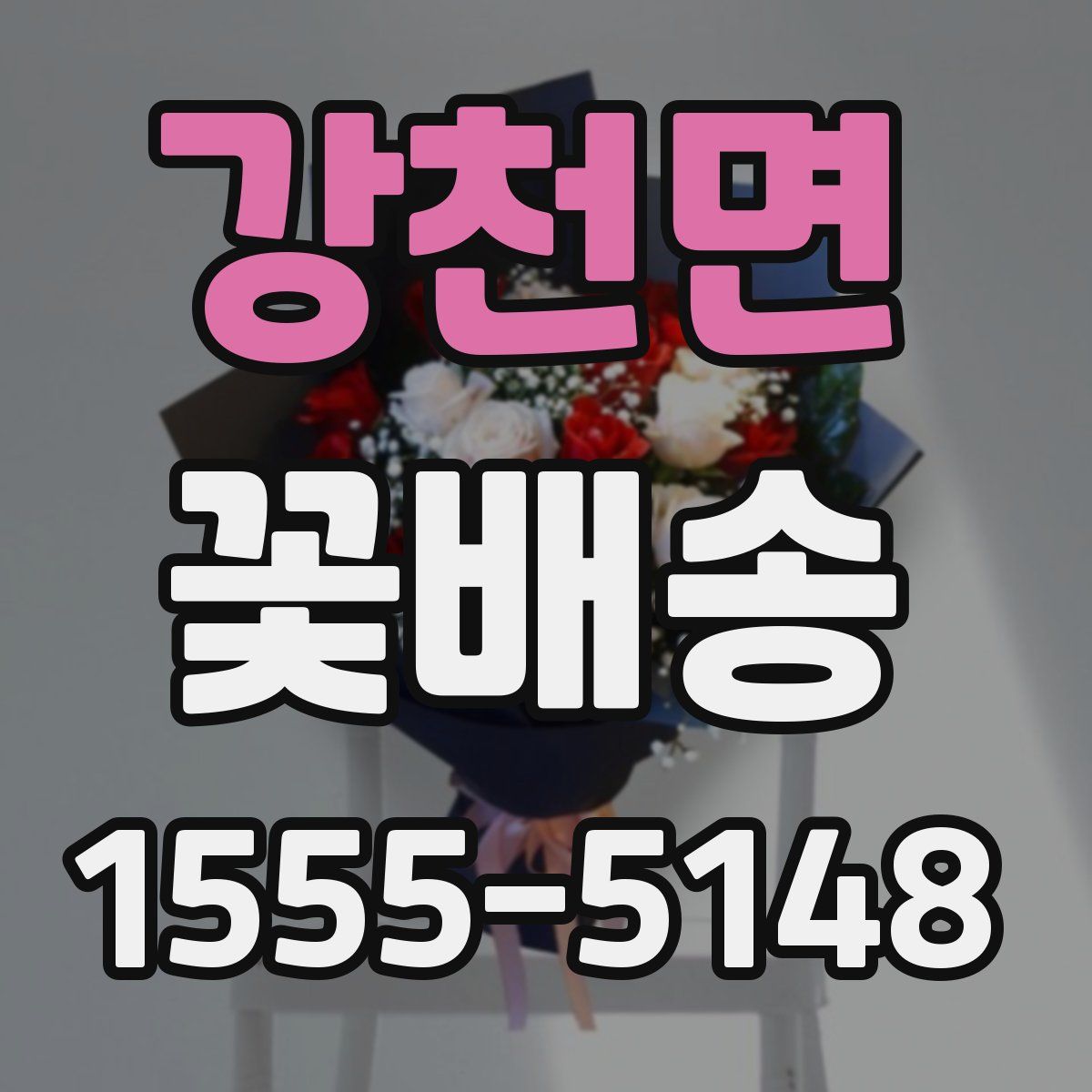 강천면 꽃배송