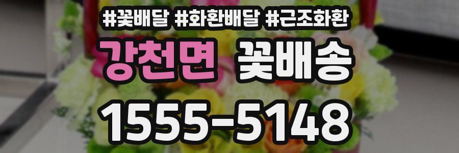 강천면 꽃배송