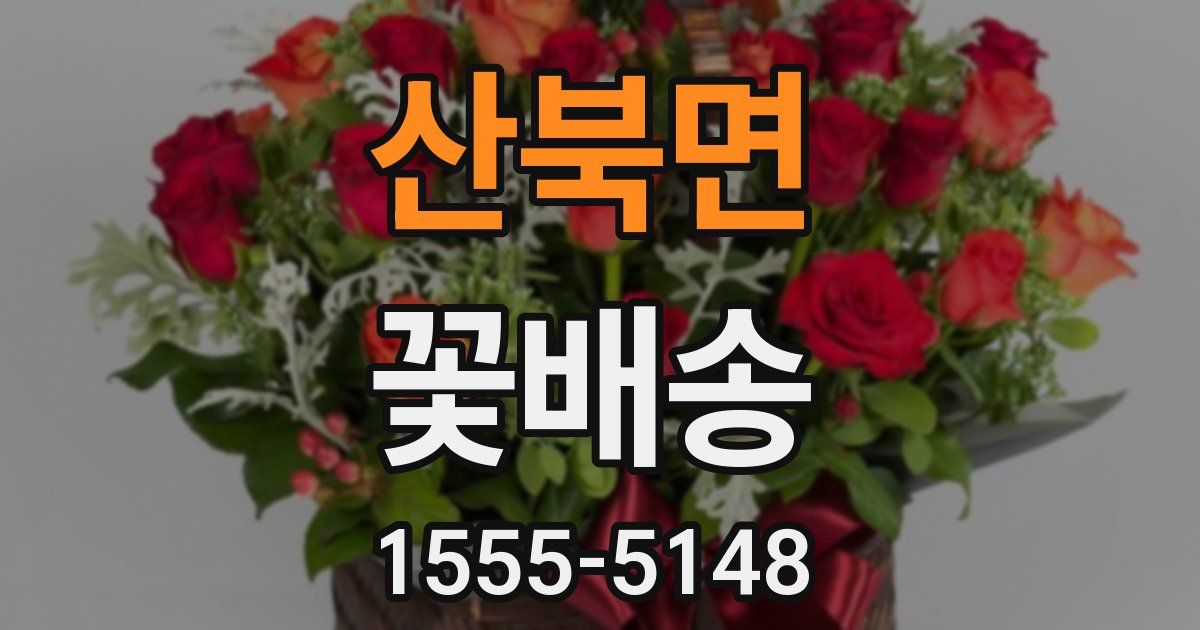 산북면 꽃배송