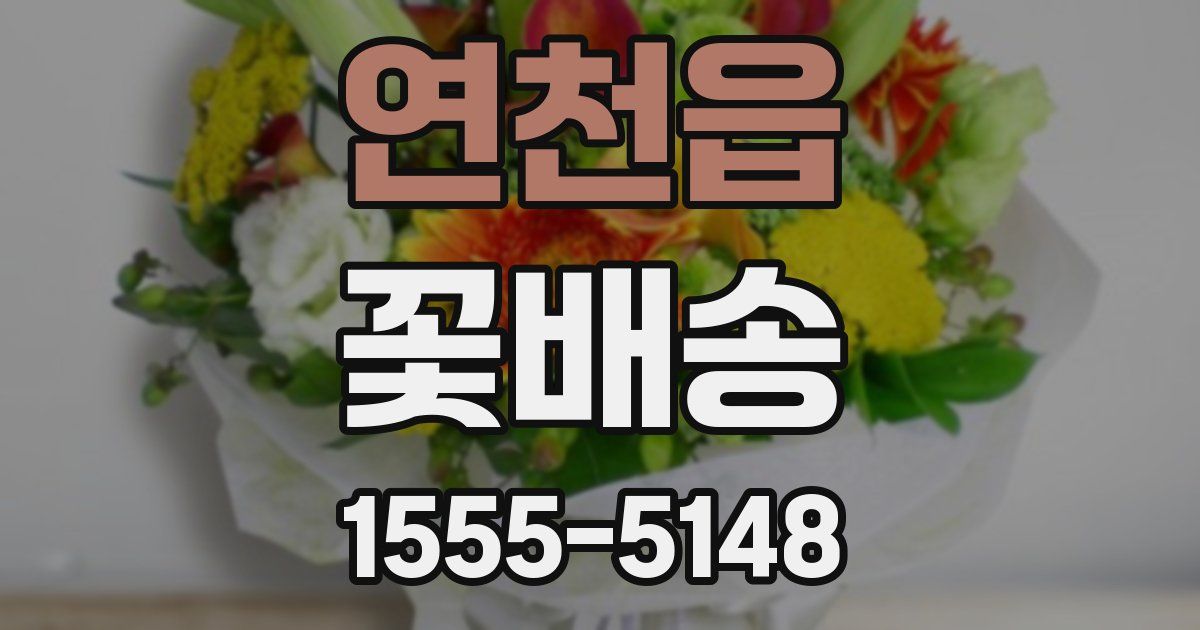 연천읍 꽃배송