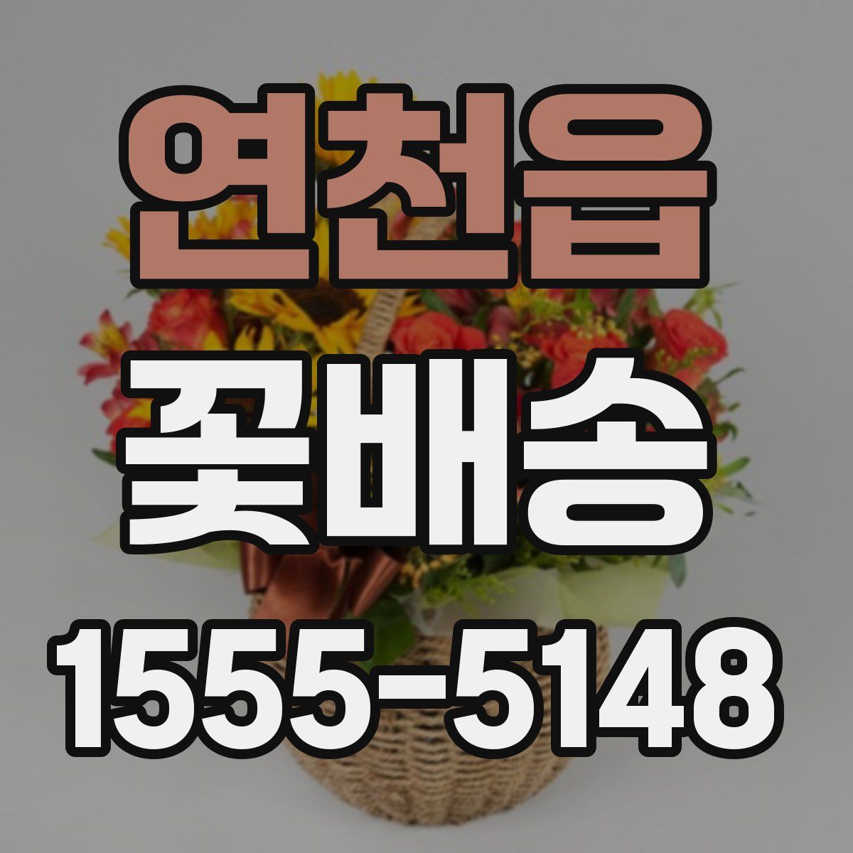 연천읍 꽃배송
