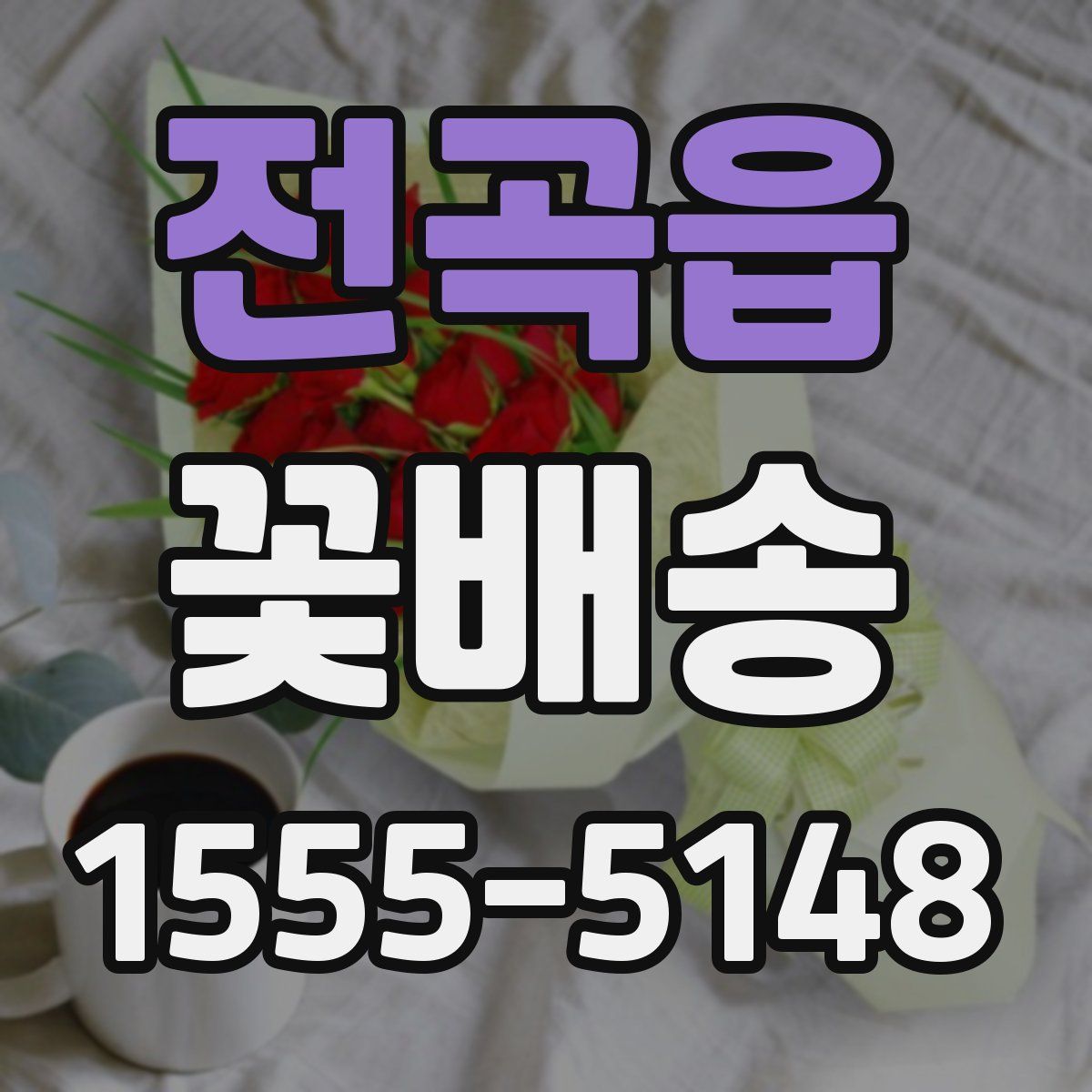 전곡읍 꽃배송