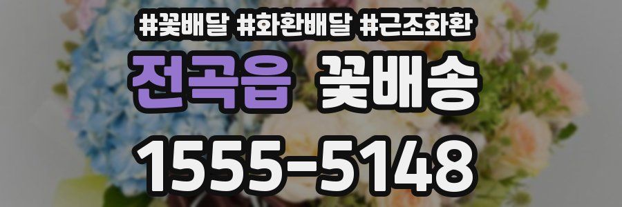 전곡읍 꽃배송