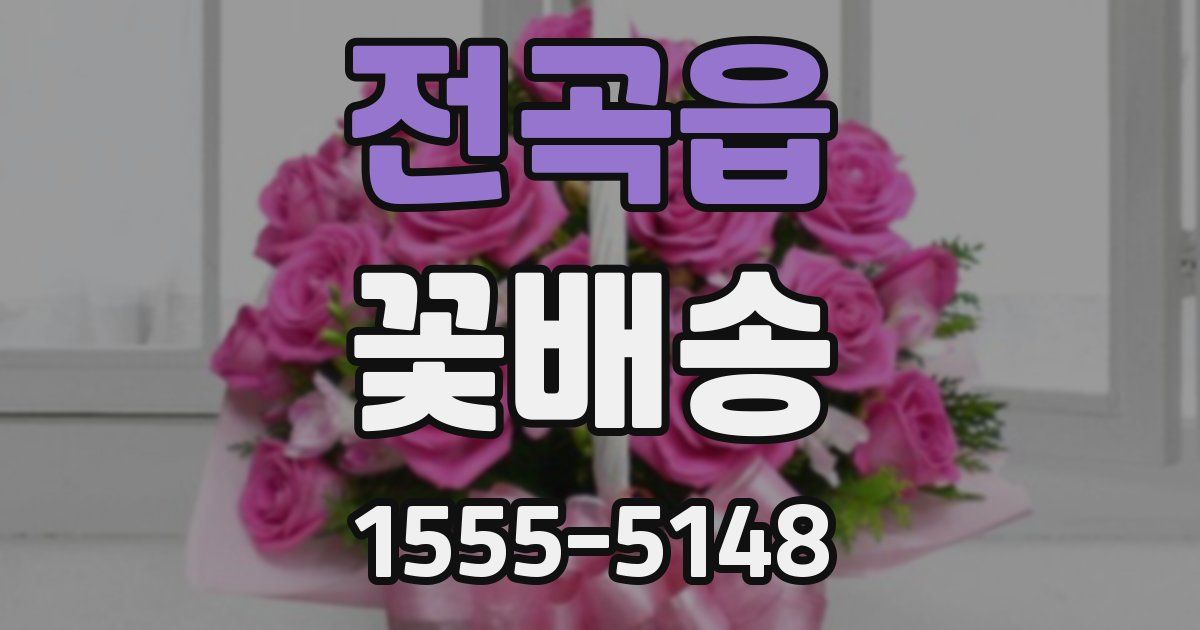 전곡읍 꽃배송