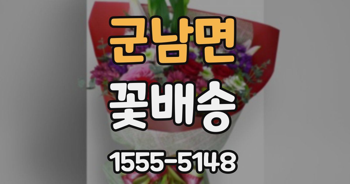군남면 꽃배송