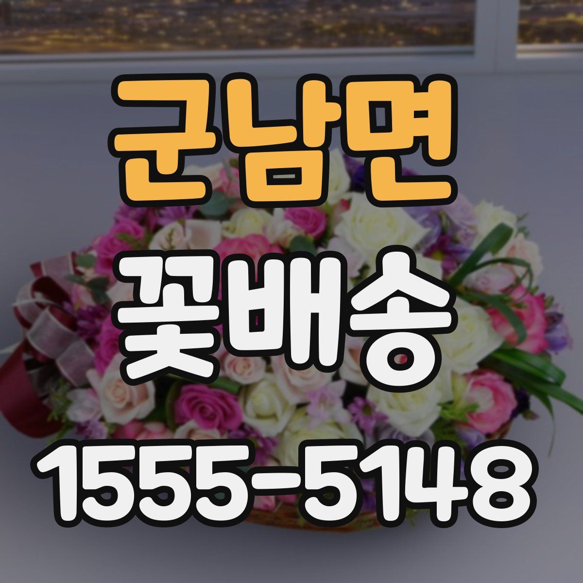 군남면 꽃배송