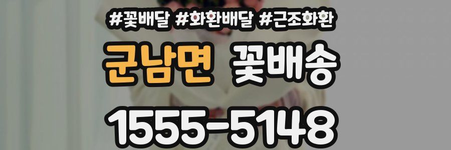 군남면 꽃배송