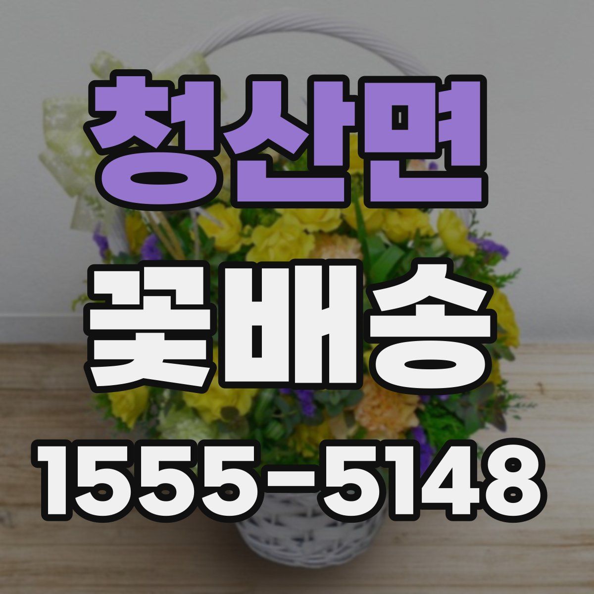 청산면 꽃배송