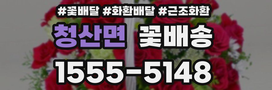 청산면 꽃배송