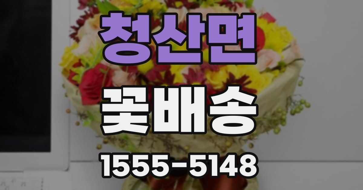 청산면 꽃배송