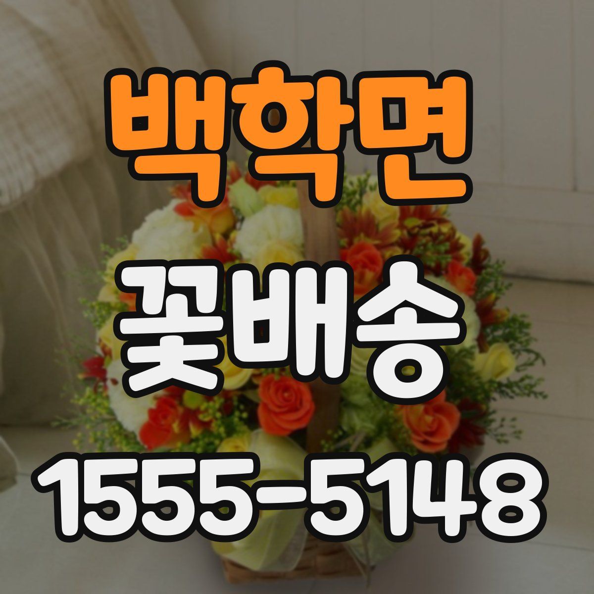백학면 꽃배송