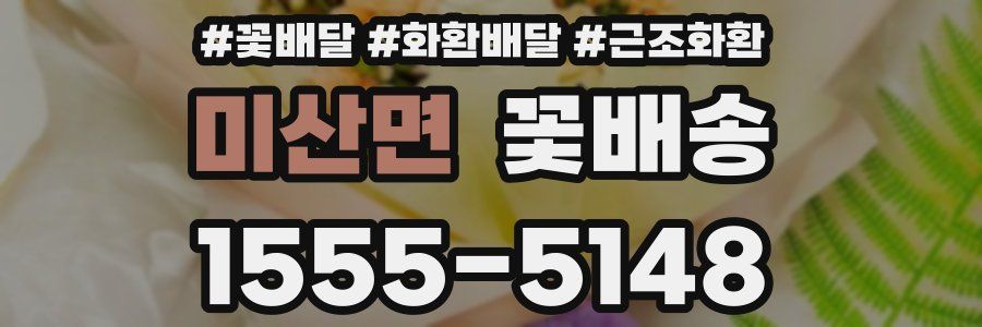 미산면 꽃배송