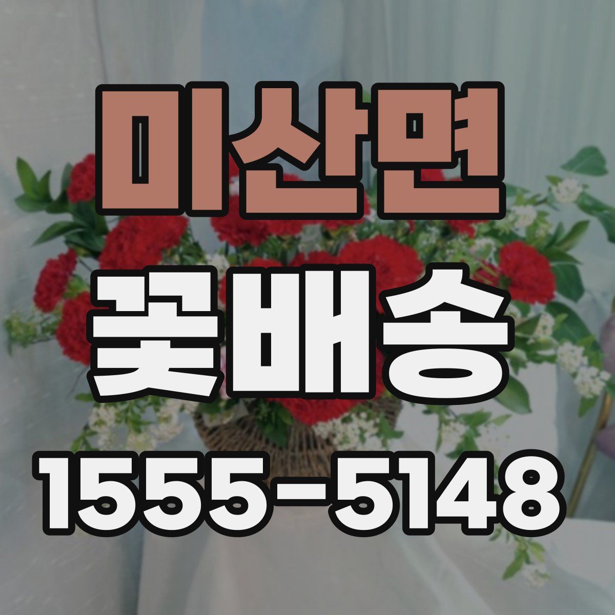 미산면 꽃배송