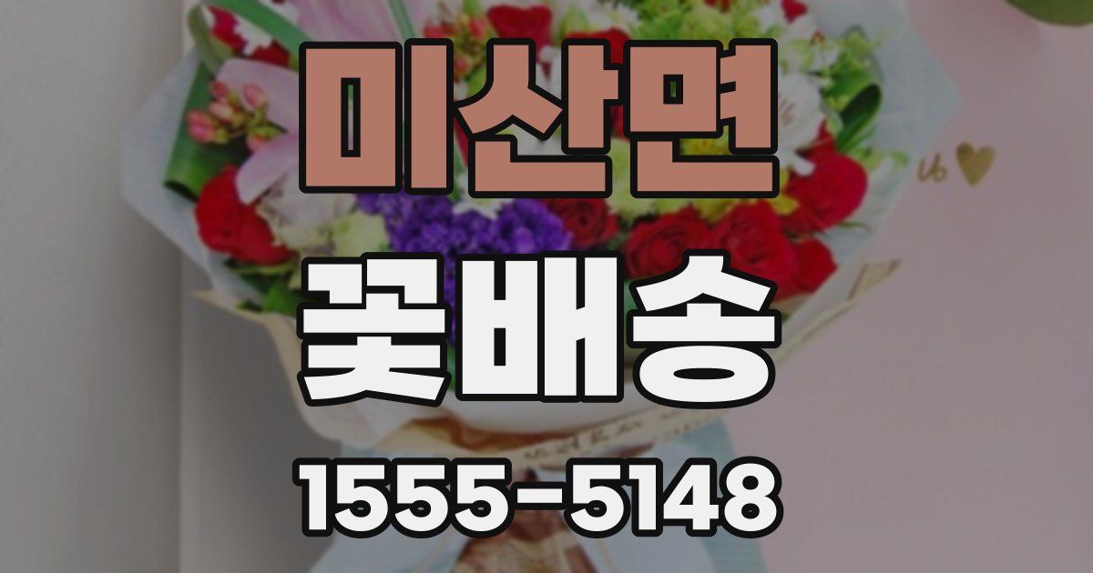 미산면 꽃배송