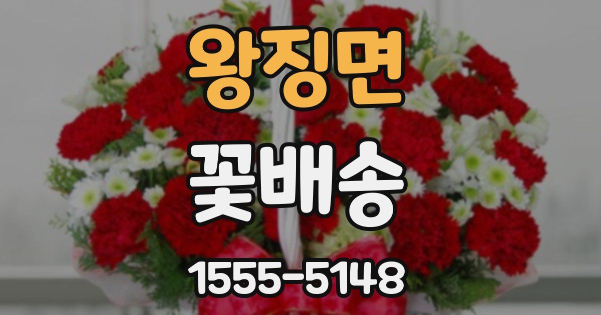 왕징면 꽃배송