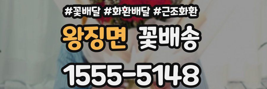 왕징면 꽃배송