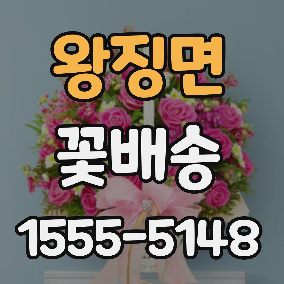 왕징면 꽃배송