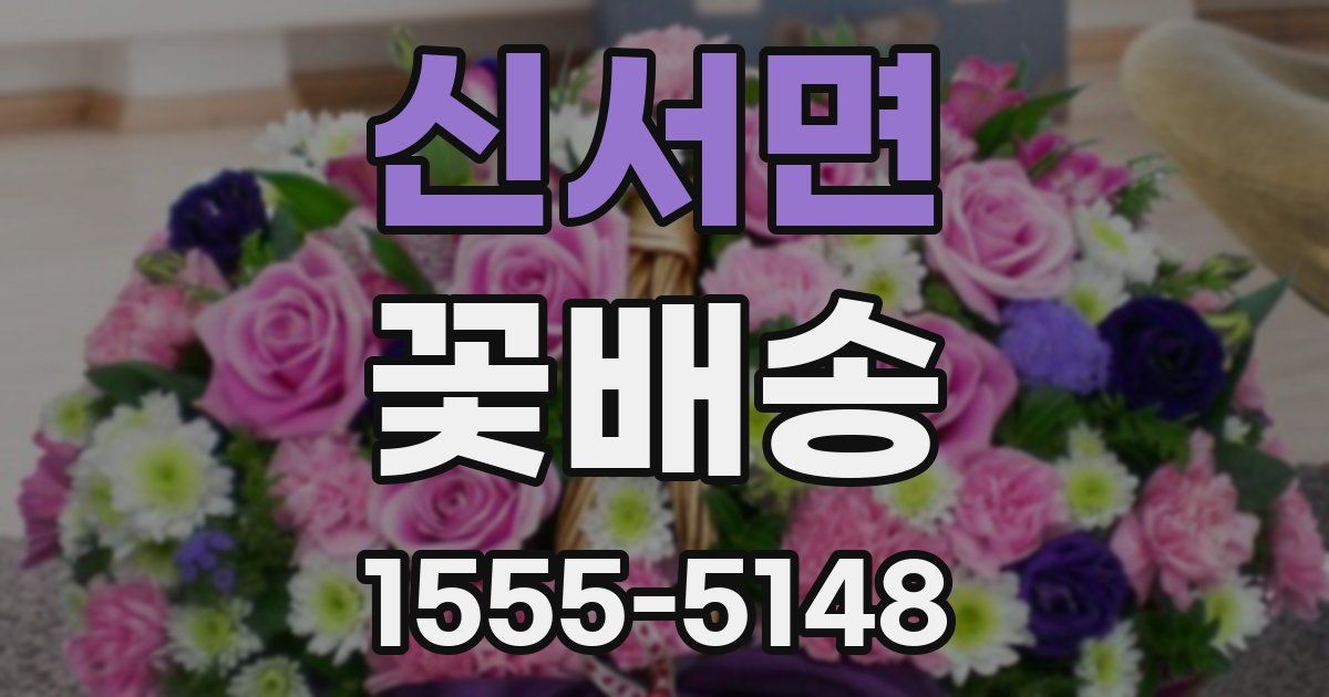 신서면 꽃배송