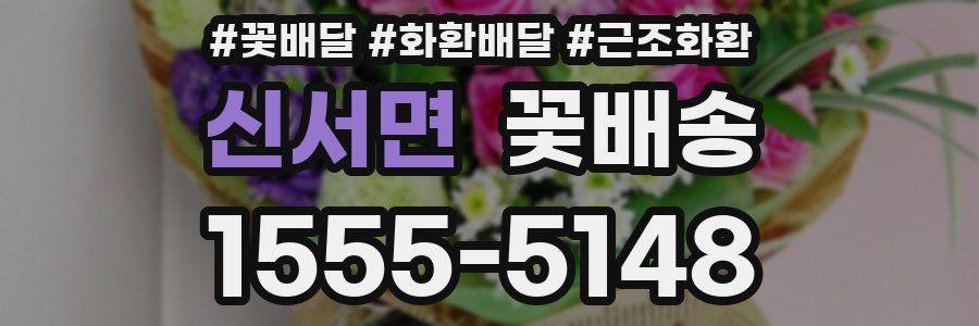 신서면 꽃배송