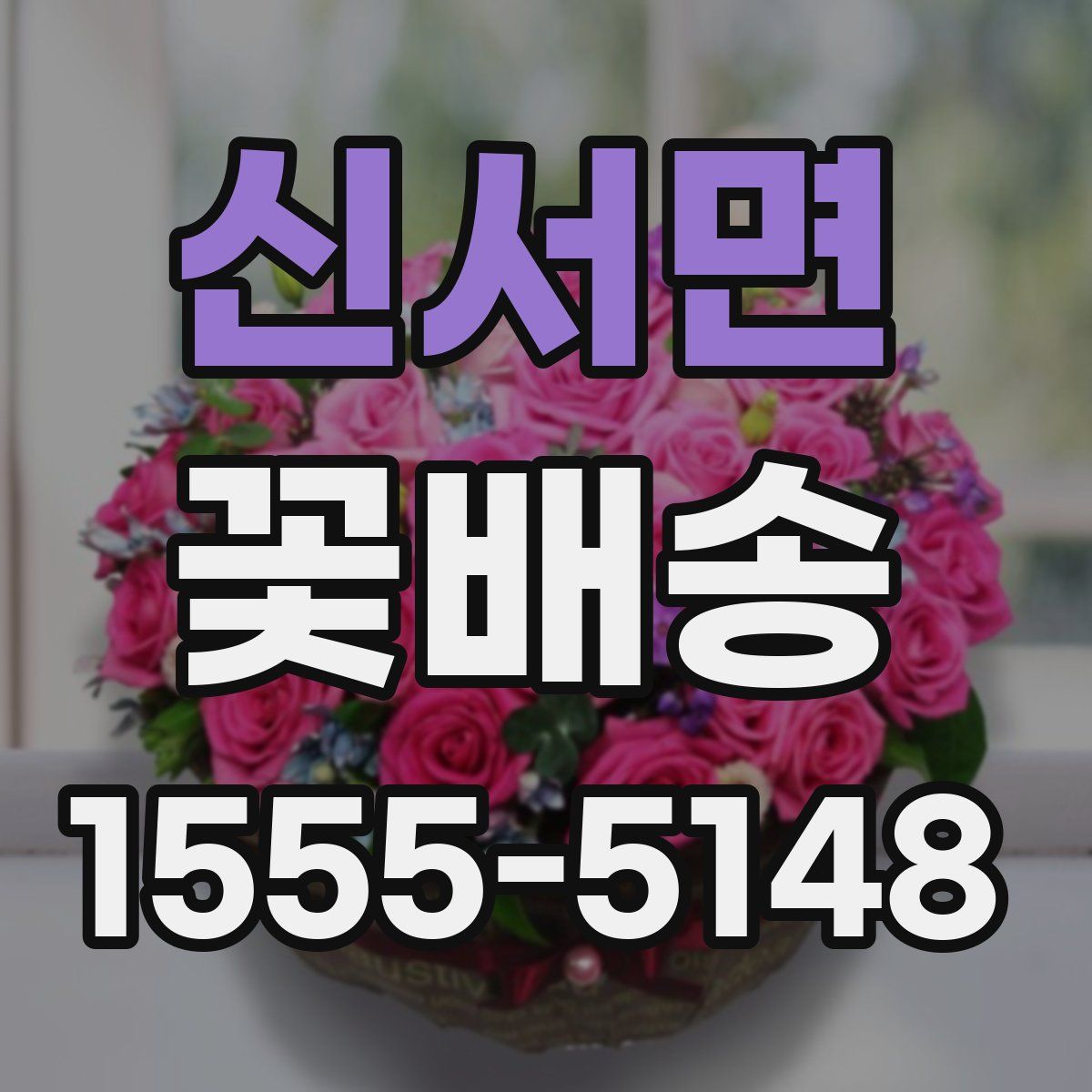 신서면 꽃배송