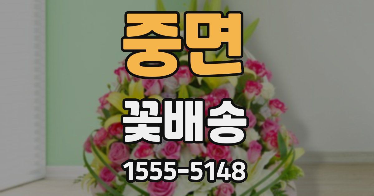 중면 꽃배송