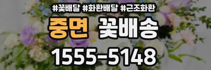 중면 꽃배송