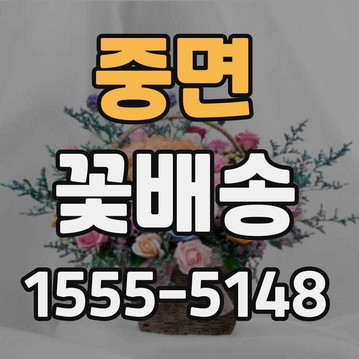 중면 꽃배송