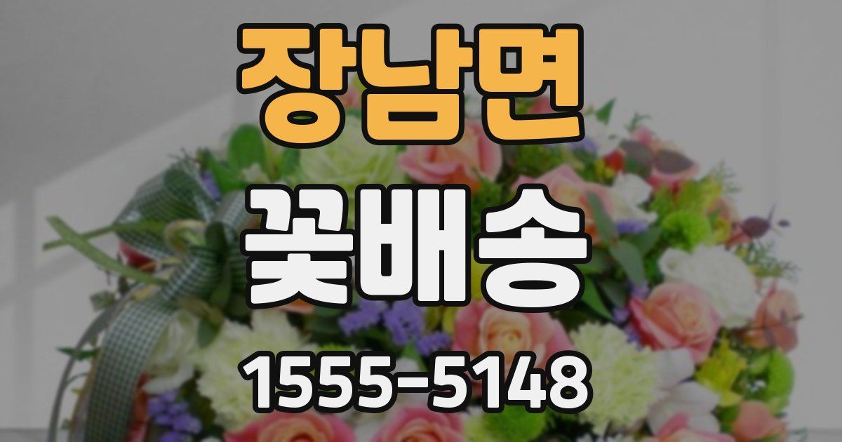 장남면 꽃배송