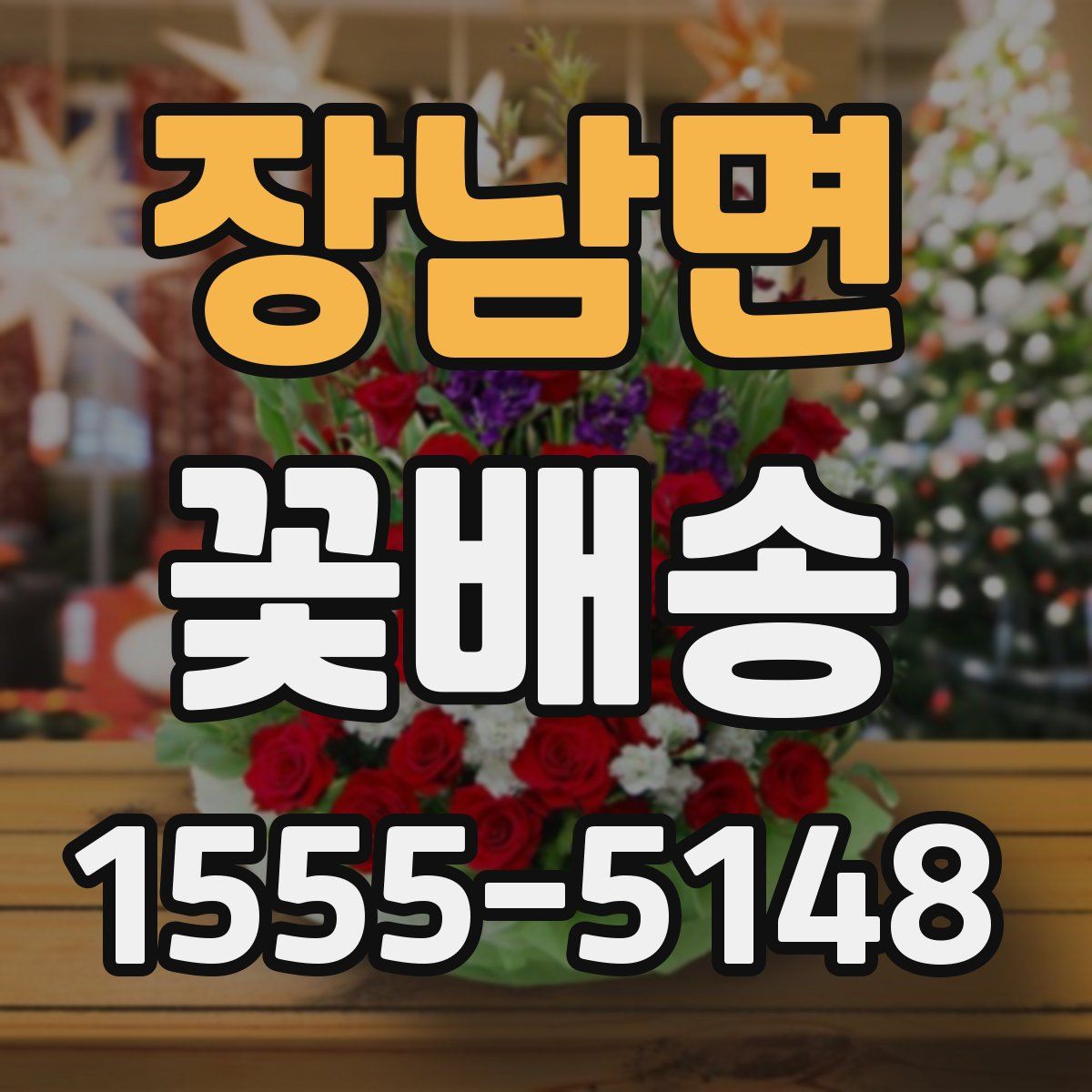 장남면 꽃배송