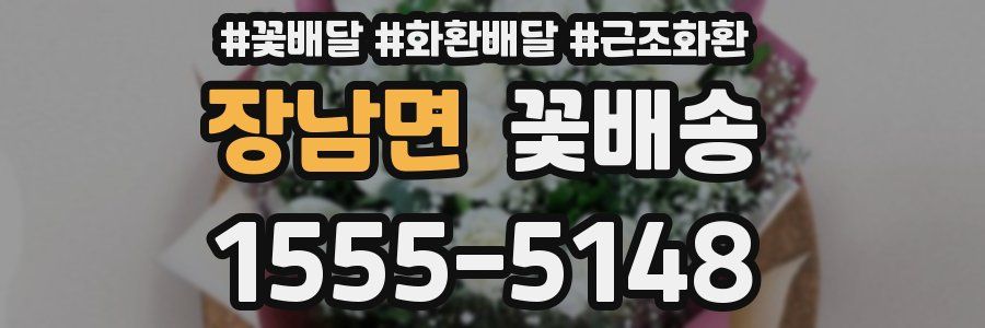 장남면 꽃배송