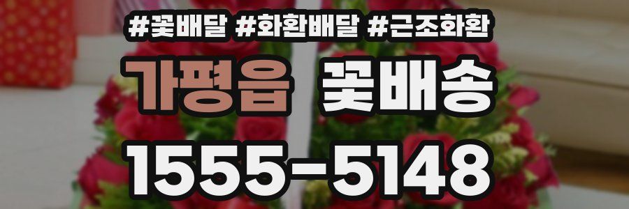 가평읍 꽃배송