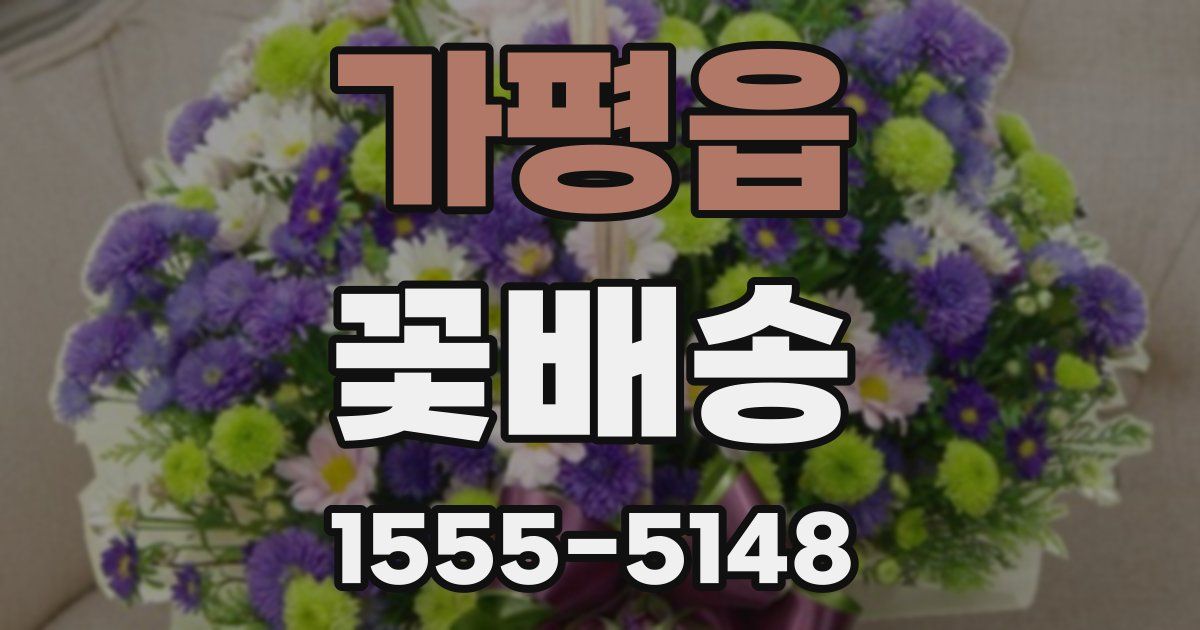 가평읍 꽃배송