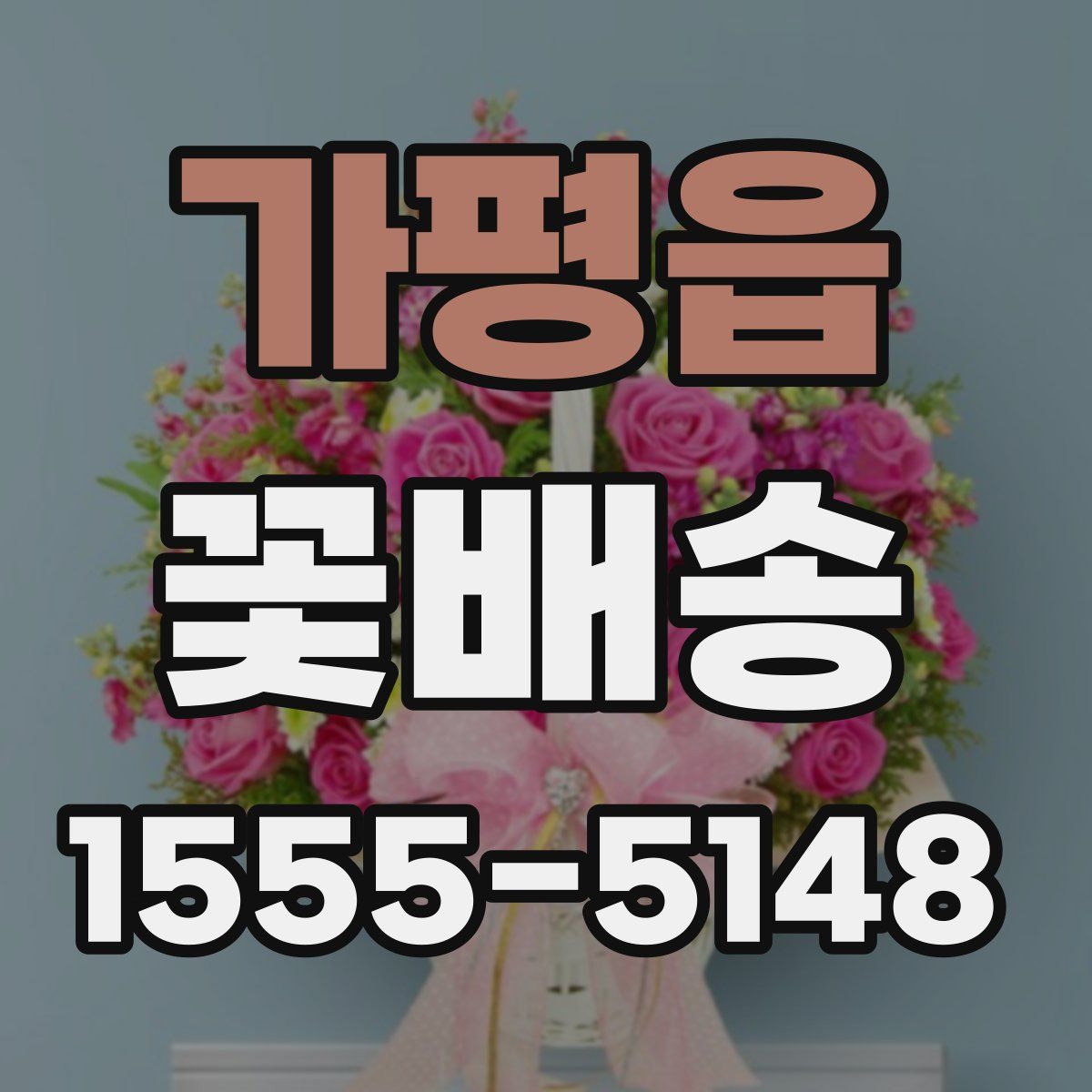 가평읍 꽃배송