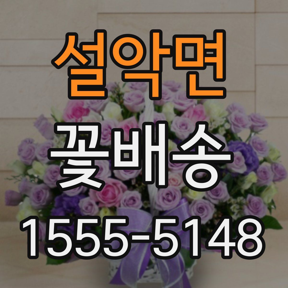 설악면 꽃배송
