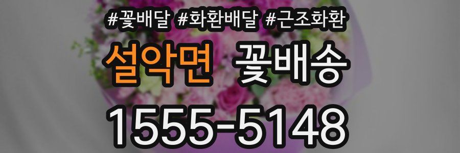 설악면 꽃배송