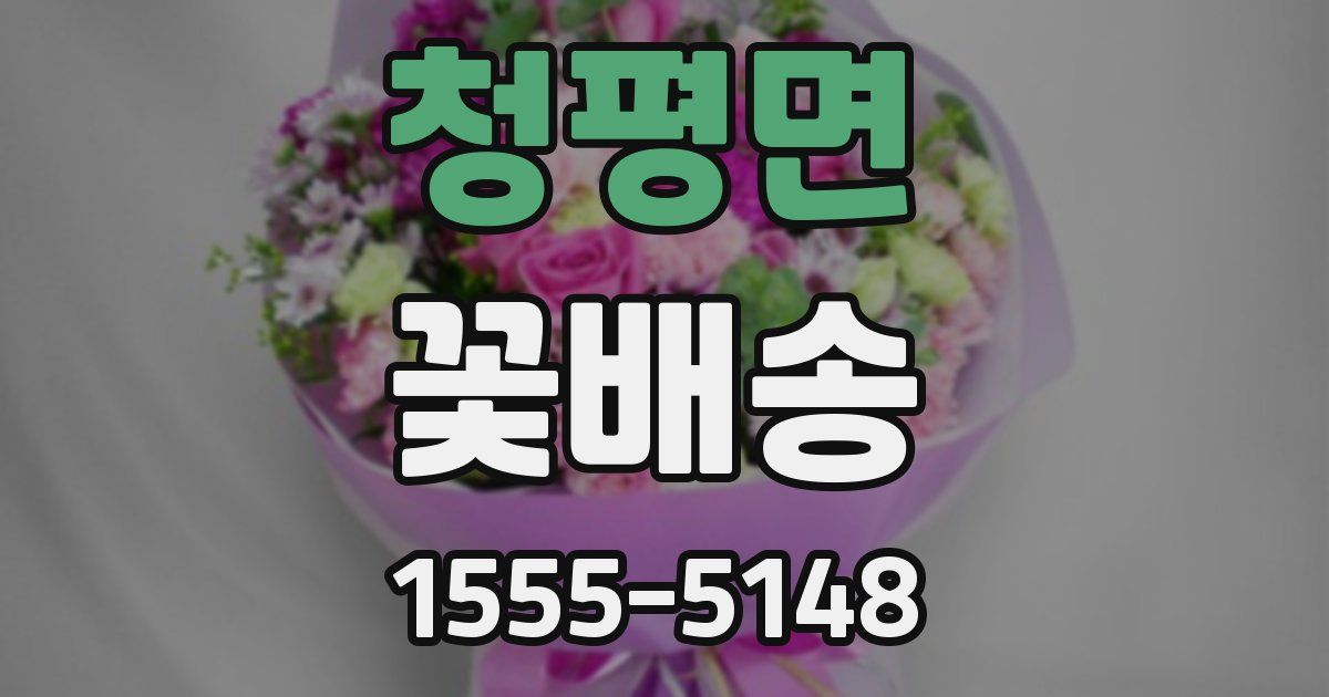 청평면 꽃배송