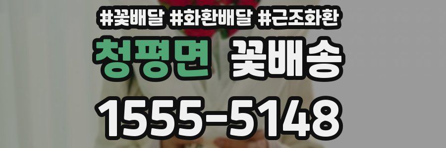 청평면 꽃배송