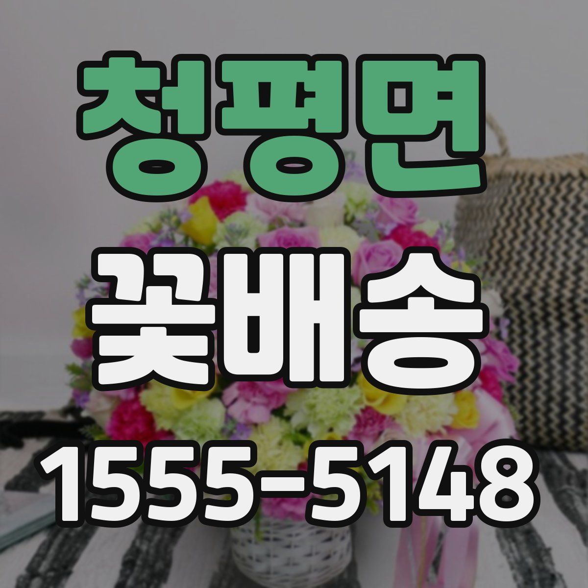 청평면 꽃배송