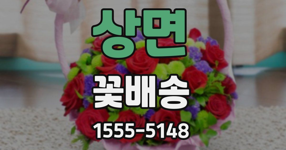 상면 꽃배송