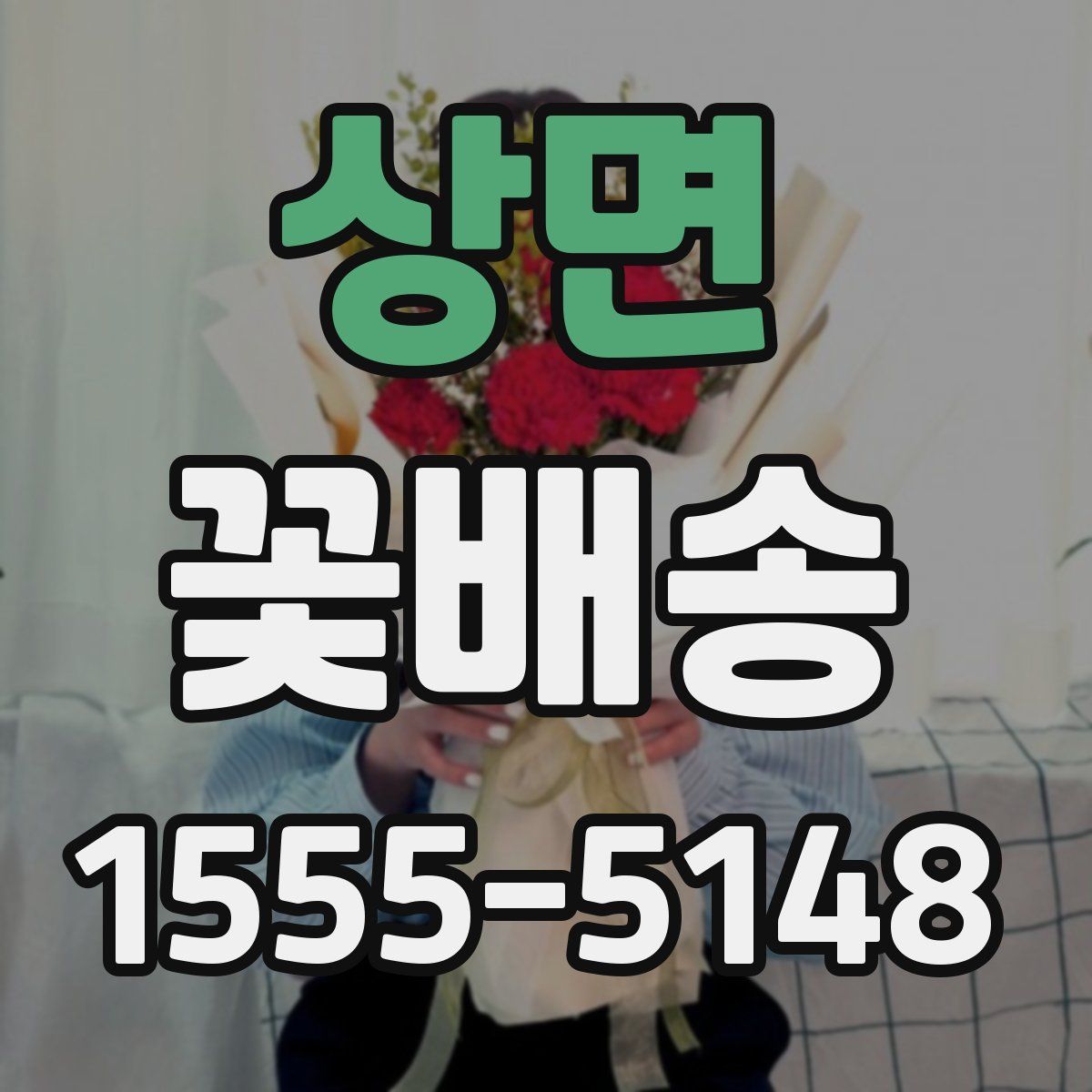 상면 꽃배송
