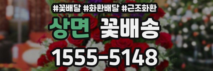 상면 꽃배송