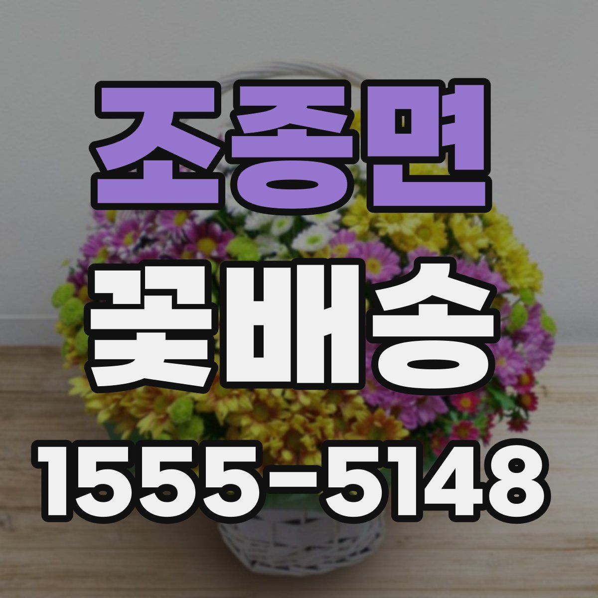 조종면 꽃배송